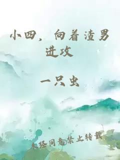 小四，向著渣男進攻