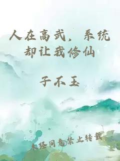 人在高武，系統(tǒng)卻讓我修仙