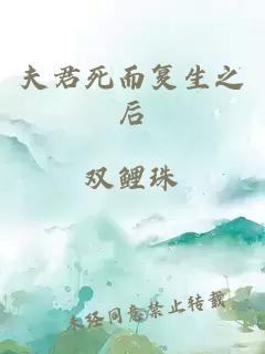 夫君死而復生之后